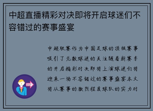 中超直播精彩对决即将开启球迷们不容错过的赛事盛宴