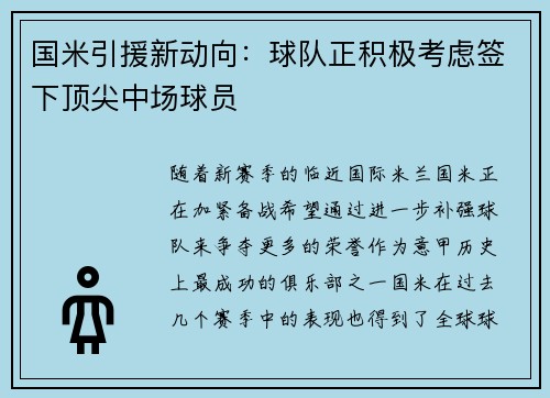 国米引援新动向：球队正积极考虑签下顶尖中场球员