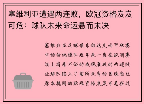 塞维利亚遭遇两连败，欧冠资格岌岌可危：球队未来命运悬而未决