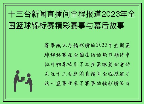 十三台新闻直播间全程报道2023年全国篮球锦标赛精彩赛事与幕后故事
