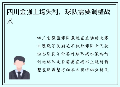 四川金强主场失利，球队需要调整战术