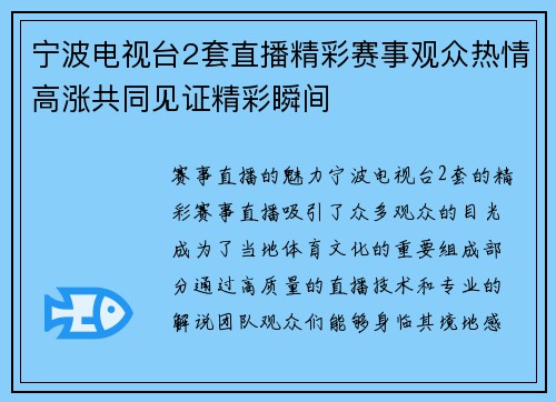 宁波电视台2套直播精彩赛事观众热情高涨共同见证精彩瞬间