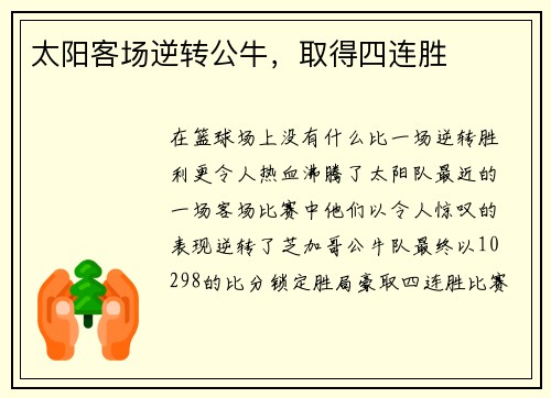 太阳客场逆转公牛，取得四连胜