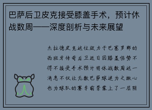 巴萨后卫皮克接受膝盖手术，预计休战数周——深度剖析与未来展望