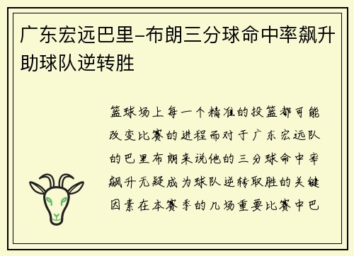 广东宏远巴里-布朗三分球命中率飙升助球队逆转胜