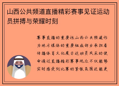 山西公共频道直播精彩赛事见证运动员拼搏与荣耀时刻