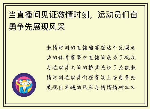 当直播间见证激情时刻，运动员们奋勇争先展现风采