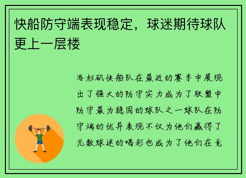 快船防守端表现稳定，球迷期待球队更上一层楼