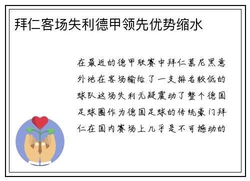 拜仁客场失利德甲领先优势缩水