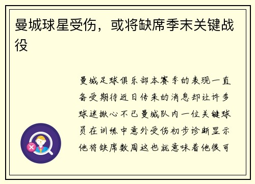 曼城球星受伤，或将缺席季末关键战役