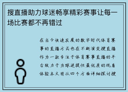 搜直播助力球迷畅享精彩赛事让每一场比赛都不再错过
