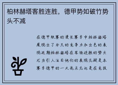 柏林赫塔客胜连胜，德甲势如破竹势头不减