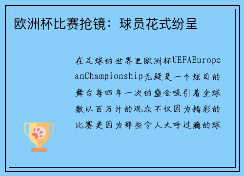 欧洲杯比赛抢镜：球员花式纷呈