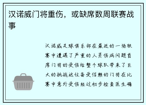 汉诺威门将重伤，或缺席数周联赛战事