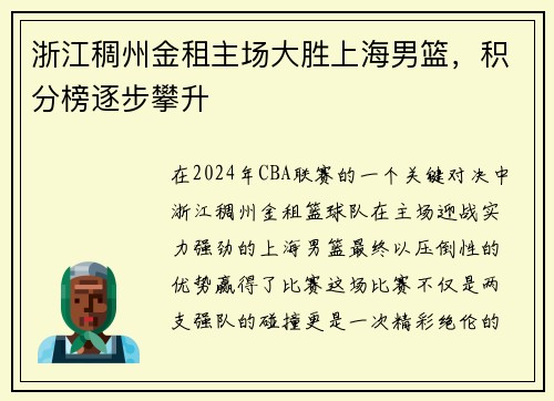 浙江稠州金租主场大胜上海男篮，积分榜逐步攀升