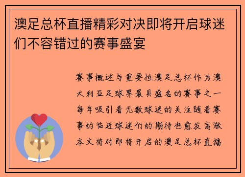 澳足总杯直播精彩对决即将开启球迷们不容错过的赛事盛宴