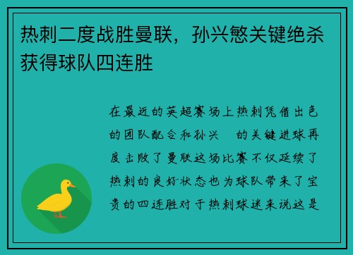 热刺二度战胜曼联，孙兴慜关键绝杀获得球队四连胜