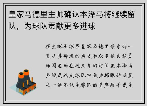 皇家马德里主帅确认本泽马将继续留队，为球队贡献更多进球