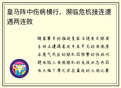 皇马阵中伤病横行，濒临危机接连遭遇两连败