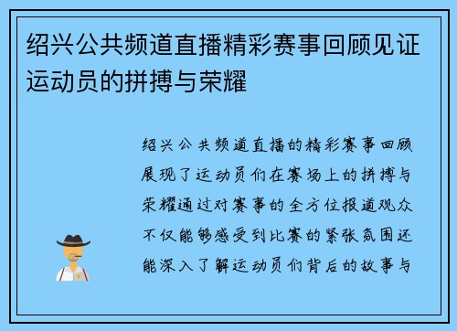 绍兴公共频道直播精彩赛事回顾见证运动员的拼搏与荣耀