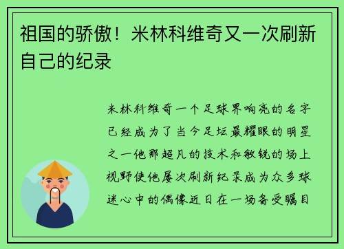 祖国的骄傲！米林科维奇又一次刷新自己的纪录