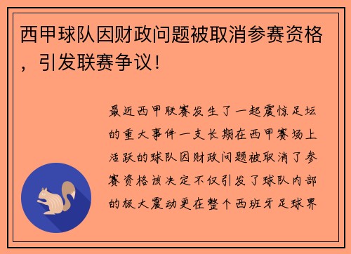 西甲球队因财政问题被取消参赛资格，引发联赛争议！