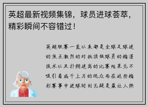 英超最新视频集锦，球员进球荟萃，精彩瞬间不容错过！