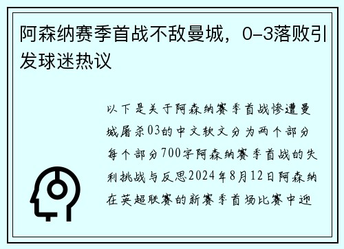 阿森纳赛季首战不敌曼城，0-3落败引发球迷热议