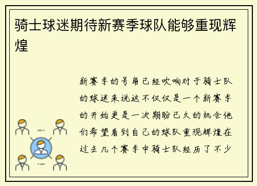 骑士球迷期待新赛季球队能够重现辉煌